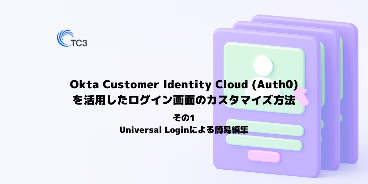 Okta Customer Identity Cloud（旧Auth0）を活用したログイン画面のカスタマイズ方法 その1（簡易編集編 ...