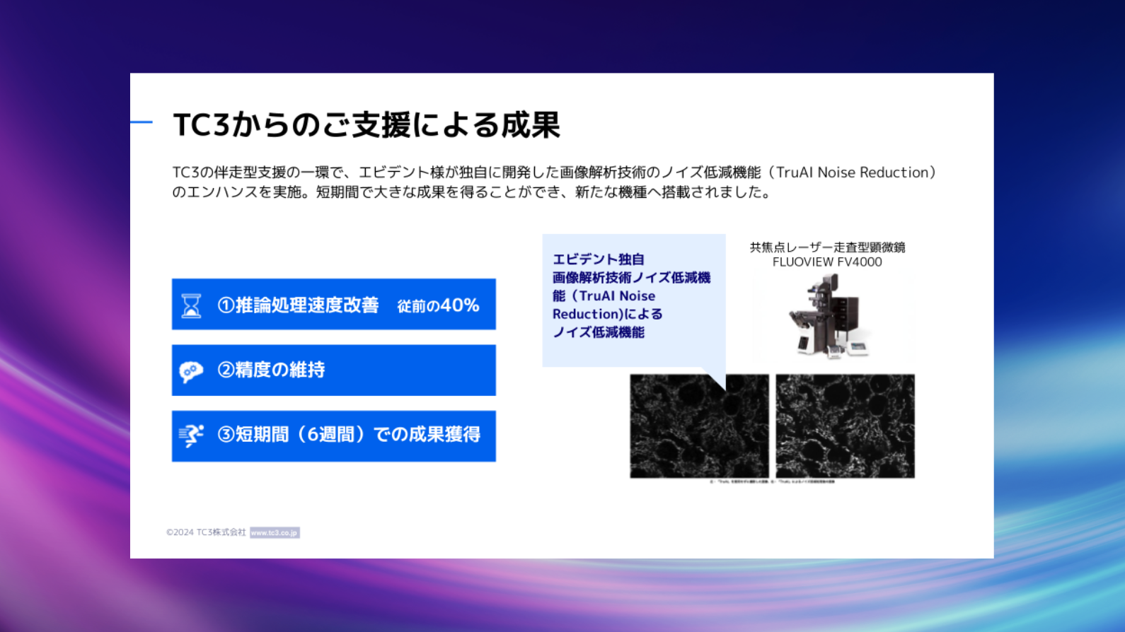 光学ソリューションを提供するエビデントの独自画像解析技術TruAI Noise Reductionの推論処理時間を40%エンハンス