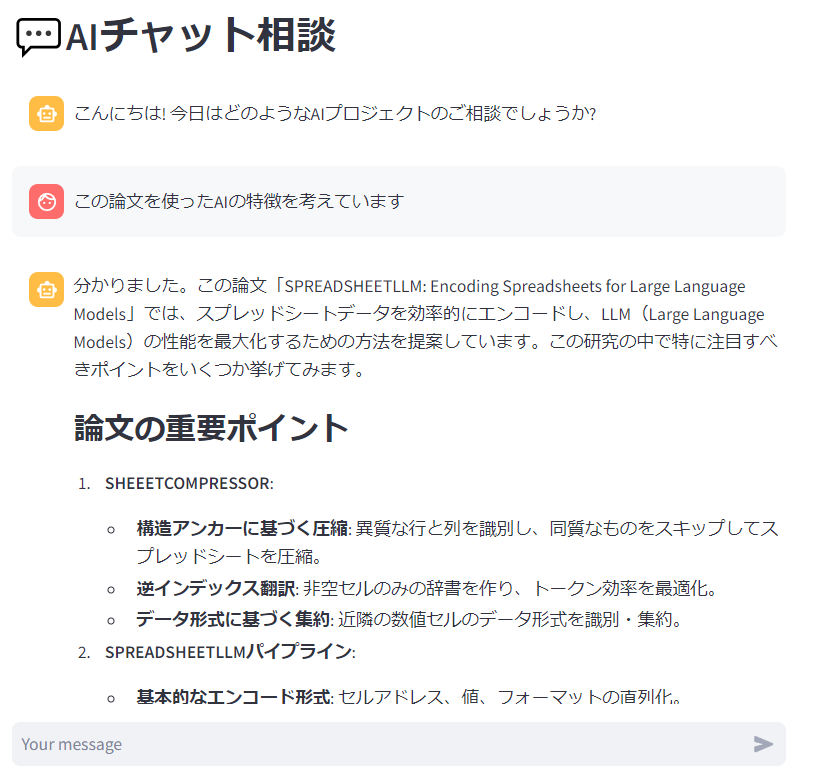 事前知識機能をインプットした上でのGigCometチャットでのやり取り